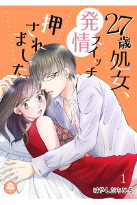 楽天kobo電子書籍ストア 27歳処女 発情スイッチ押されました 1話 はやしだちひろ 楽天kobo電子書籍ストア 27歳処女 発情スイッチ押されました 1話 はやしだちひろ